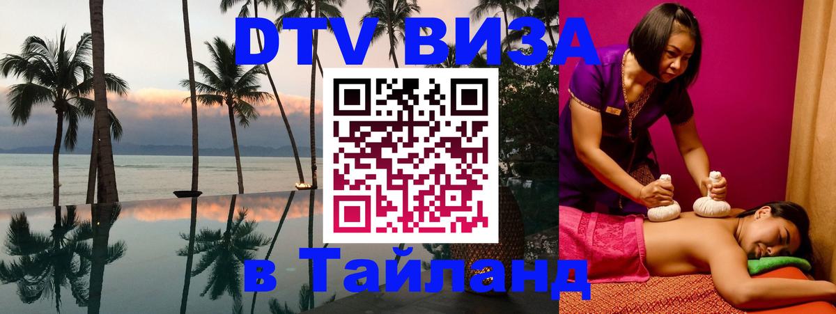 Сколько стоит виза DTV в Тайланд 