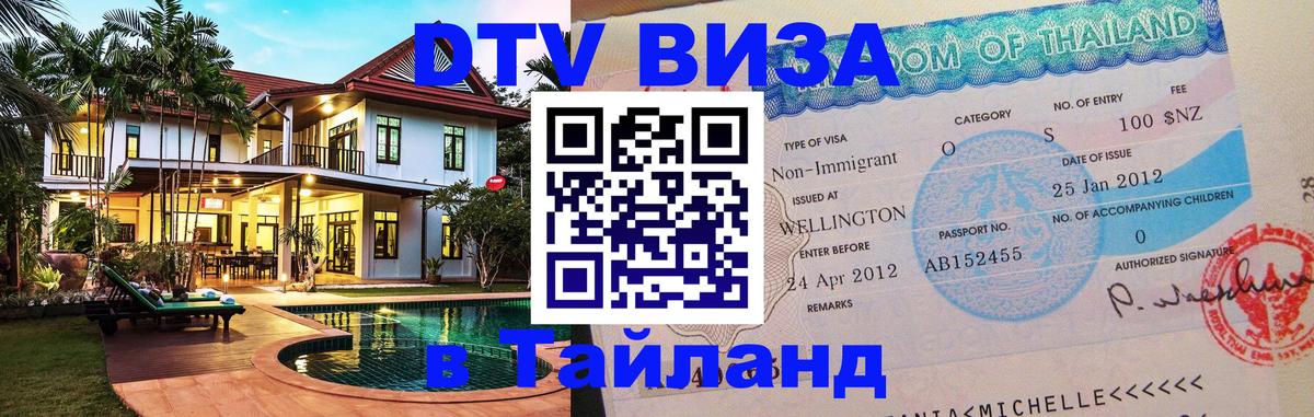 Цены на DTV визу в Таиланд — пакеты услуг, достаточно даже паспорта - Евпатория 